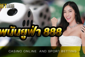 พนันยูฟ่า 888 เว็บพนันออนไลน์ที่ได้มาตรฐานในระดับสากล เว็บชั้นนำที่คุณไม่ควรพลาด
