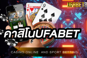 คาสิโนUFABET มีเกมบาคาร่าออนไลน์ที่เล่นได้ง่าย ๆ แถมได้เงินจริงอีกด้วย